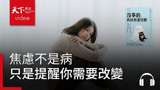 焦慮不是病，只是提醒你需要改變｜天下好讀・導讀《沒事的，我的焦慮怪獸》