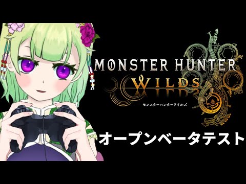 【モンスターハンターワイルズオープンベータテスト2回目】やろうずが狩猟！【MHＷils/女性Vtuber/西森鈴】