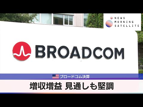 米ブロードコム決算　増収増益 見通しも堅調【モーサテ】