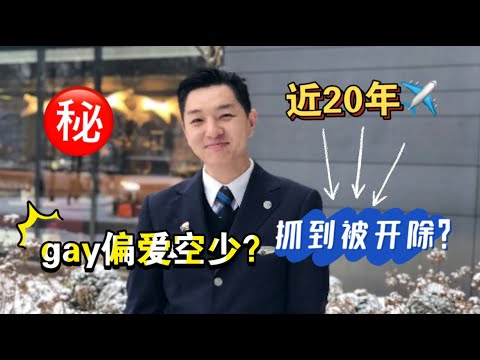 空少GAY很多吗？抓到会被开除嘛？