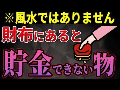 【老後貧乏】お金が貯まらないシニアの財布に入っているもの5選