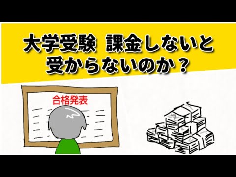 大学受験は課金しないと受からないのか？総合型選抜も一般入試も… #鈴木さんちの貧しい教育 #大学受験