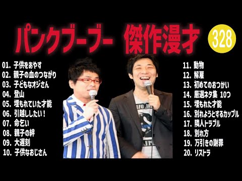 パンクブーブー 傑作漫才+コント#328【睡眠用・作業用・ドライブ・高音質BGM聞き流し】（概要欄タイムスタンプ有り）