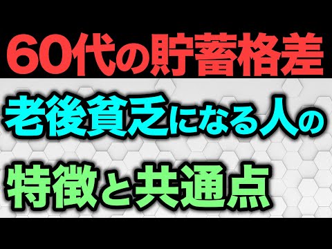 【50・60代がラストチャンス】老後貧乏や老後破綻に陥る人の共通点と今すぐやるべき対策5選