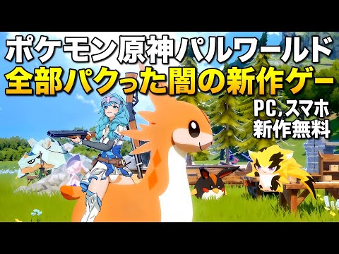 【光速サ終】ポケモン原神パルワールド全てを完全融合した闇の新作ゲームがヤバいｗ｜Miraibo Go【ゆっくり実況】ミラアイボウゴー