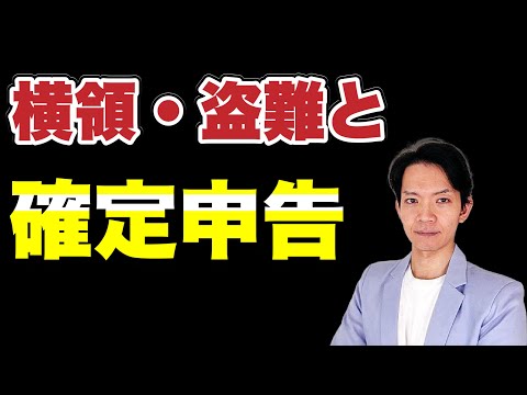 【雑損控除】横領・盗難・災害による被害を受けた場合に税金の還付を受ける方法を解説します。