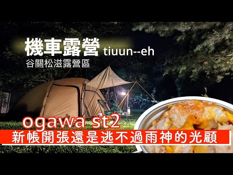 【機車露營】新帳開張還是逃不過雨神的眷顧／ogawa st2開箱首搭／谷關松滋露營區