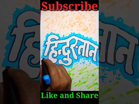 hindustan calligraphy drawing #bharat #hindustan #shorts #youtubeshorts #indianflagdrawing