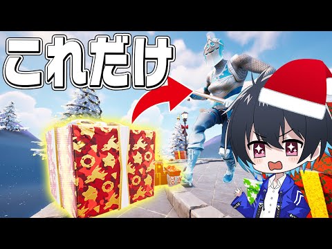 【メリクリ!!】プレゼントBOX1個でソロランク勝てるのか!?【フォートナイト/Fortnite】