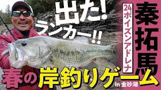 【24ポイズンアドレナフル稼働！】岸釣り一発逆転！ 春のでかバス攻略ガイド 秦拓馬