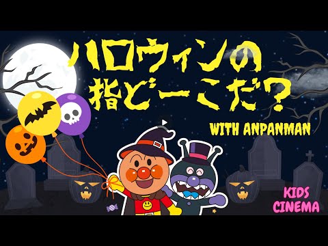 🎃日本語の歌🎃 ハロウィンの指どーこだ？🎶 Anpanman’s Halloween! 🕸🐺"日本語の歌|アンパンマン|KidsHalloween Finger Friends