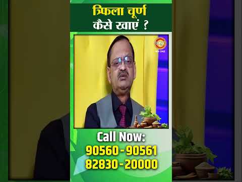 त्रिफला चूर्ण कैसे खायें । Subhash Goyal Ji | Shraddha MH ONE