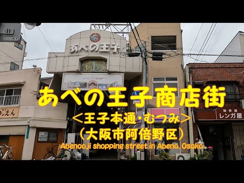 【 ４K動画　あべの王子商店街を歩く （大阪市阿倍野区） 】あべのハルカスが見える下町商店街。王子本通商店街、むつみ商店街。2024年1月撮影。