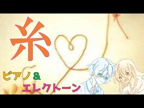 【ピアノ＆エレクトーン】糸／中島みゆき　Miyuki Nakajima - Ito