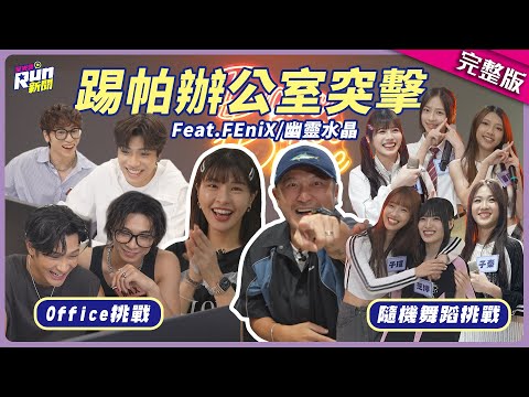 踢帕娛樂辦公室突擊！FEniX挑戰PPT、Excel連團員名字都打錯　幽靈水晶K-POP隨機舞蹈個個都超強│星光雲！RUN新聞