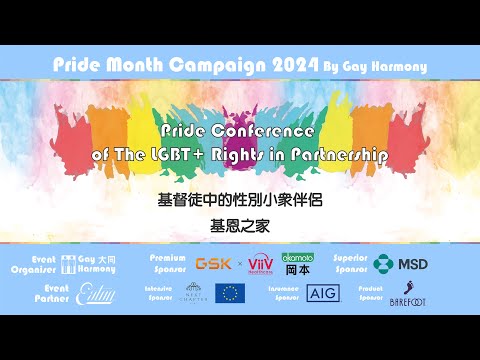 Pride Conference of LGBT+ Rights in Partnership - 第3節