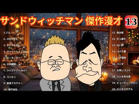 サンドウィッチマン 傑作漫才+コント#13睡眠用作業用ドライブ高音質BGM聞き流し概要欄タイムスタンプ有り