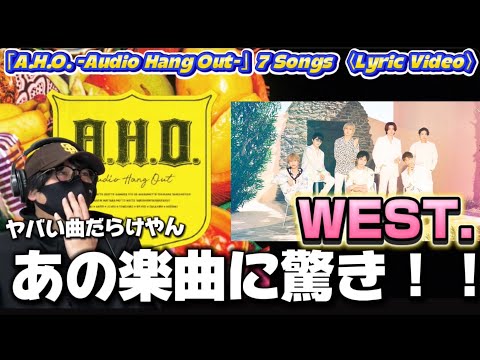 【WEST.】7人がそれぞれ担当した楽曲がヤバすぎた！！WEST. -「A.H.O. -Audio Hang Out-」7 Songs 〈Lyric Video〉リアクション‼️