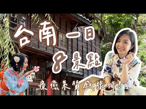 【台南】秋冬旅行 8個療癒景點一日玩🧡｜一秒走入小京都 體驗浴衣、品茶香☕、聞木香、吃美食｜漫步小木屋森林 乘著風力帆船出海 超美夕陽享受人生～⛵｜1000步的繽紛台灣 #台南旅遊