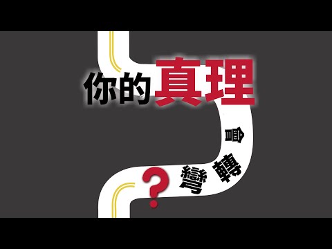 CXCY〈誠心呈義〉認識基督／真理是什麼？