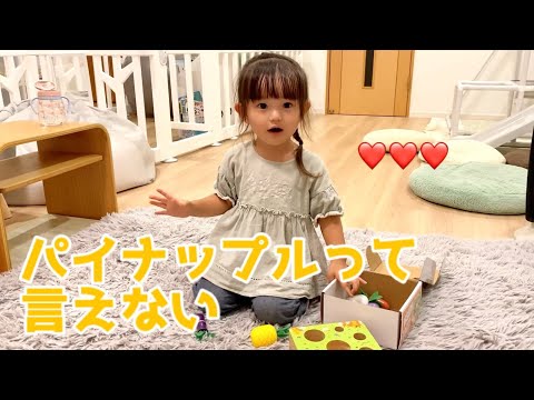 日常動画&パイナップルって言えない（2歳半）