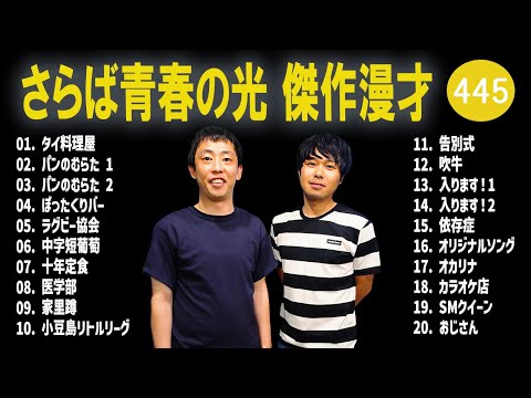 さらば青春の光 傑作漫才+コント#445【睡眠用・作業用・ドライブ・高音質BGM聞き流し】（概要欄タイムスタンプ有り