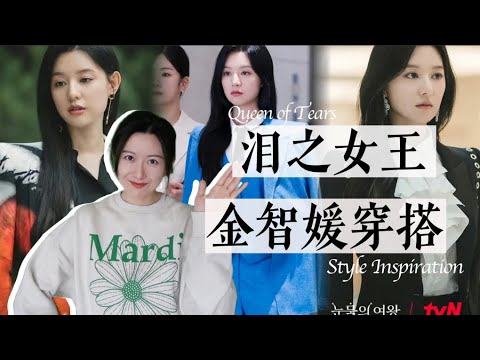 普通人如何借鉴韩剧富家女穿搭思路？｜金智媛泪之女王穿搭解析｜看剧聊穿搭