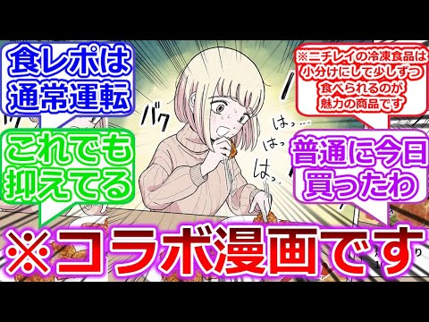 【ドカ食いダイスキ！ もちづきさん】ニチレイの商品とコラボしてしまう