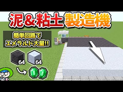 【土→エメラルド】水入り瓶自動補給の泥&粘土製造装置の作り方！【マイクラ1.21/統合版/Switch/スマホ】