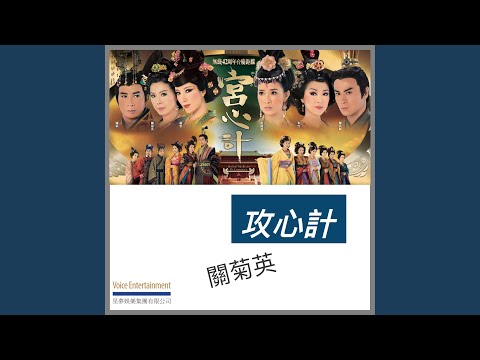 攻心計 (劇集「宮心計」主題曲)