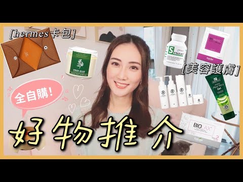 [好物推介] 美容護膚+生活小物😷對抗口罩肌必備．好用到尖叫！ Kayan.c 蔡嘉欣