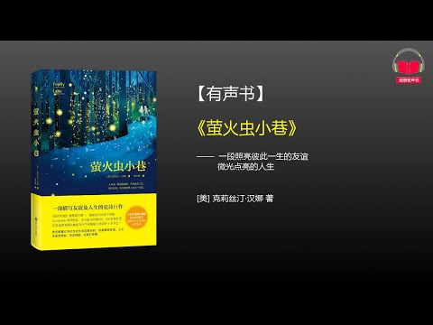 【有声书】《萤火虫小巷》(完整版-上)、带字幕、分章节