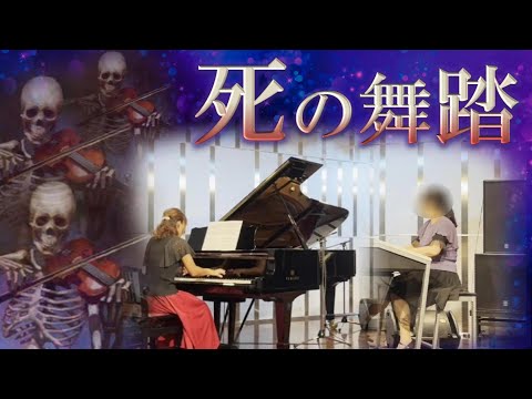 交響詩『死の舞踏』/ サン=サーンス　エレクトーン・ピアノアレンジ