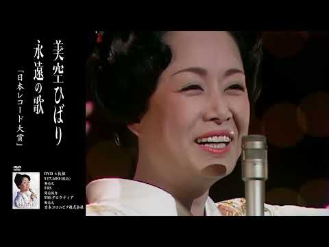 美空ひばり 生誕85周年企画DVD『美空ひばり 歌姫が抱いた夢』DISC-2 永遠の歌 ダイジェスト映像