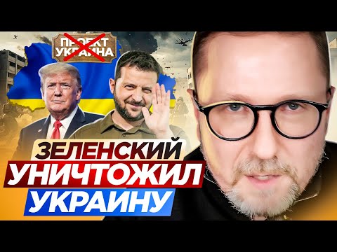 Зеленский уничтожил Украину