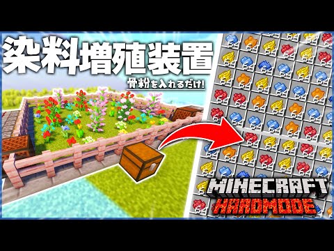 【マイクラ】5分で完成!? 超簡単に作れる「染料増殖機」の効率がやばすぎる..!!【てこくら】