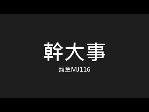 頑童MJ116 / 幹大事【歌詞】