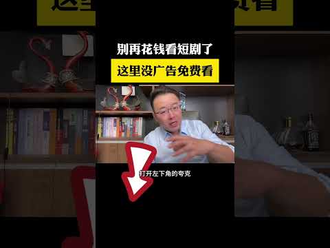 千万别再花钱去追剧了 给你推荐一个看短剧的好地方短剧 免费短剧 夸克