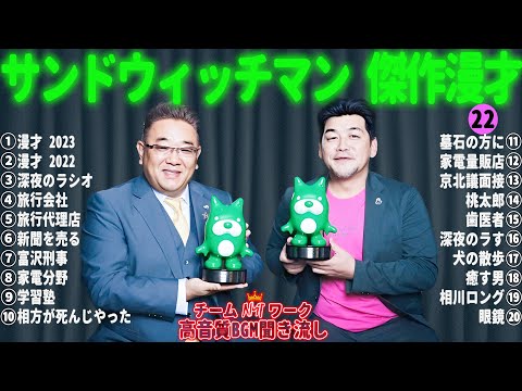 サンドウィッチマン 傑作漫才+コント #22【睡眠用・作業用・勉強用・ドライブ用】（概要欄タイムスタンプ有り）