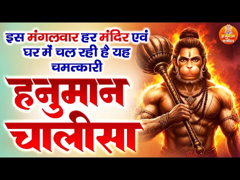 इस मंगलवार हर मंदिर एवं घर में चल रही है यह चमत्कारी हनुमान चालीसा | Hanuman Chalisa | 2025 Special