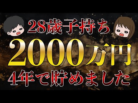 【資産公開】平凡夫婦が節約貯金投資に励み2000万円蓄財に成功した話