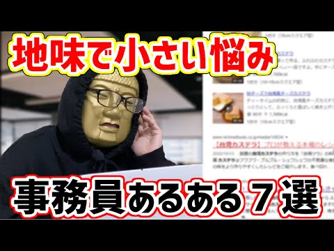 【事務職あるある７選】事務職員の地味で小さい悩みはコレ！