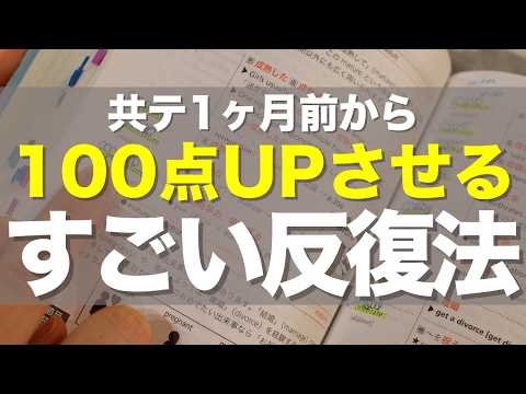 共通テスト1ヶ月前から100点UPさせるすごい勉強法