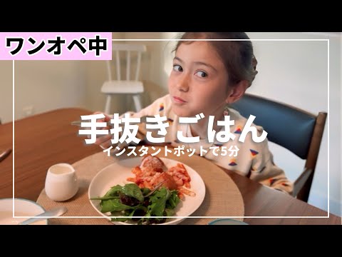 【インスタントポット5分】ワンオペ中の手抜きごはん！