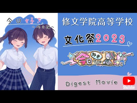 修文学院高等学校文化祭2023「今日好き～修文編～」 Digest Movie