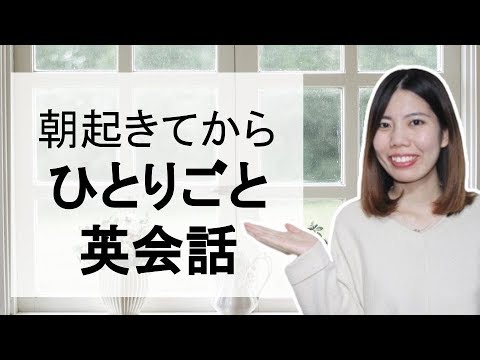 英語を話しながら朝の身支度♪【ひとりごと英会話(朝編)】