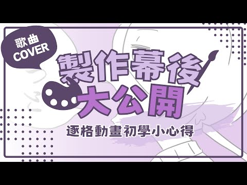 【製作幕後公開】Vtuber本人親自操刀！逐格動畫初學小教學+心得 ✦ 八倉 Yakura｜@YakuraSage