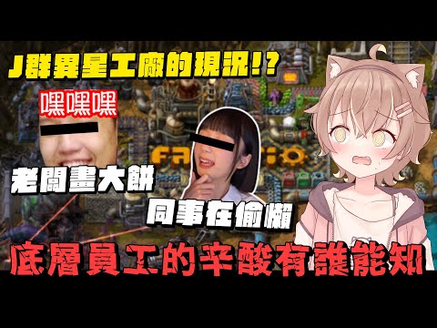 【杏仁ミル精華】底層員工的辛酸你懂嗎❓來自勞工咪嚕的吶喊！ft. @JGamersTW