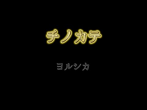 チノカテ　ヨルシカ（歌詞付き）