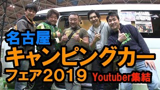 名古屋キャンピングカーフェア2019 / Nagoya Campingcar Motorhome